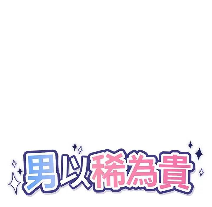 男以稀为贵第9話