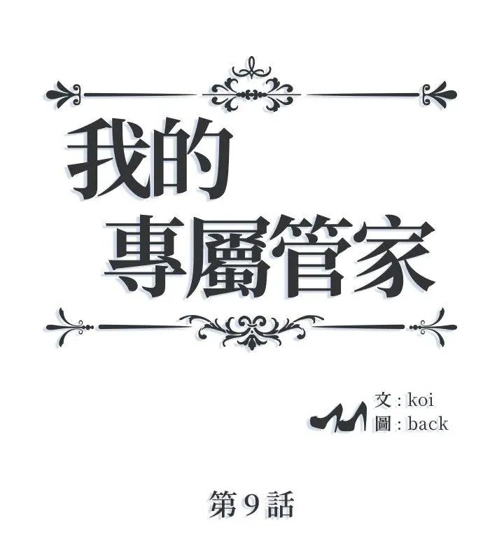 我的專屬琯家第9話