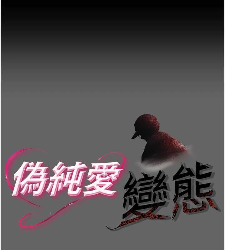 伪纯爱变态第8話-我也喜歡「那種事」&hearts;