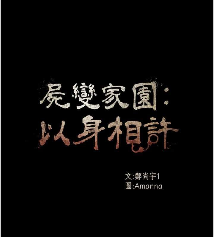 尸变家园:以身相许第51話-裸體跪求原諒