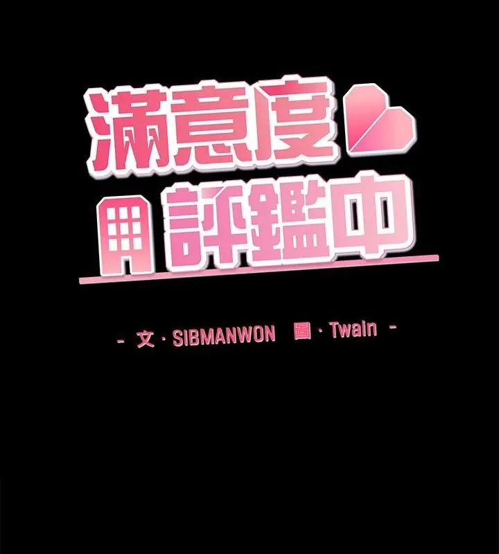 满意度评鉴中第4话