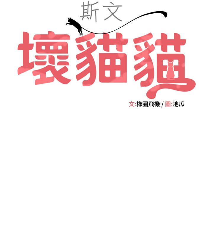 斯文坏猫猫第1话-扮猪吃老虎的男人