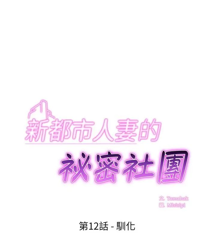 新都市人妻的秘密社團第12話
