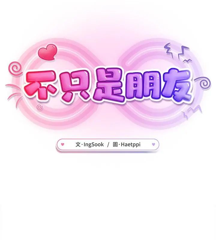 不只是朋友第20話