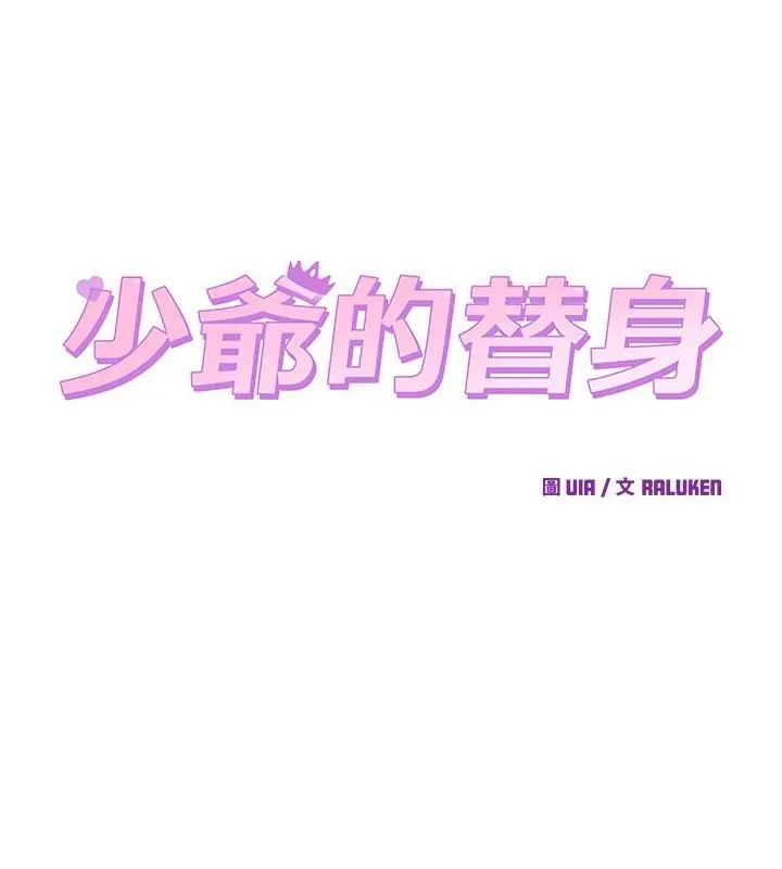 少爷的替身第59話