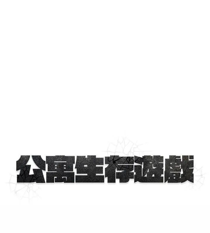 公寓生存游戏第3話