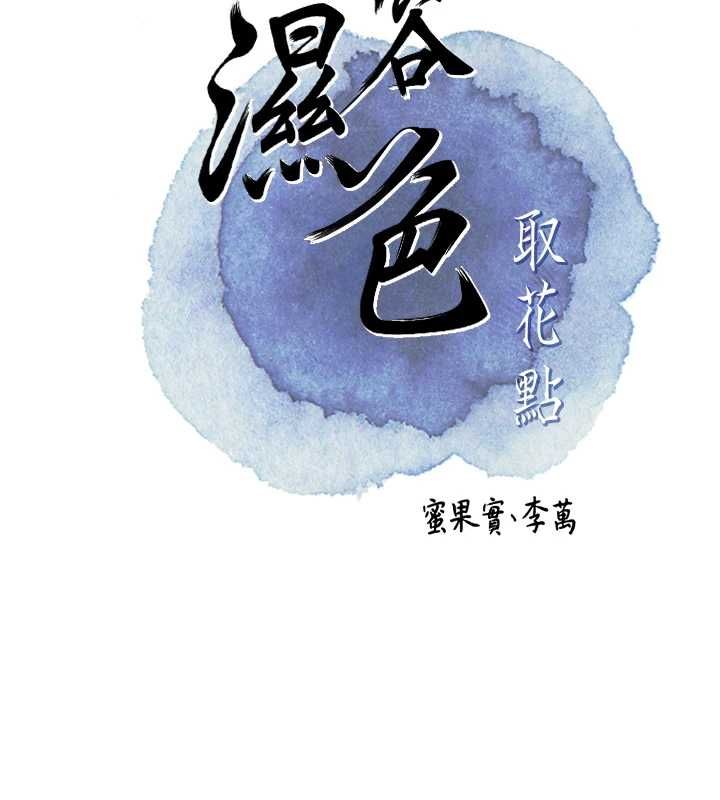 花容湿色:取花点第110話-拋下過去