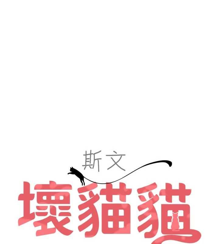 斯文坏猫猫第4話-這樣我又要先高潮了!