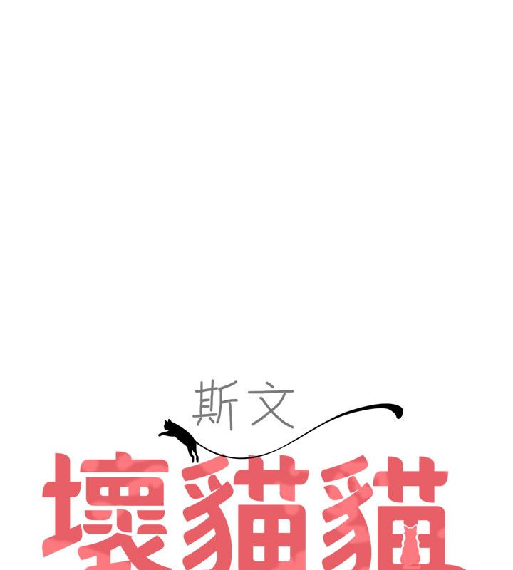 斯文坏猫猫第6話-有其他女人的味道