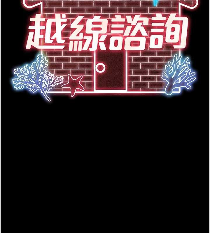 越线咨询第29話-後院偷打野砲好刺激