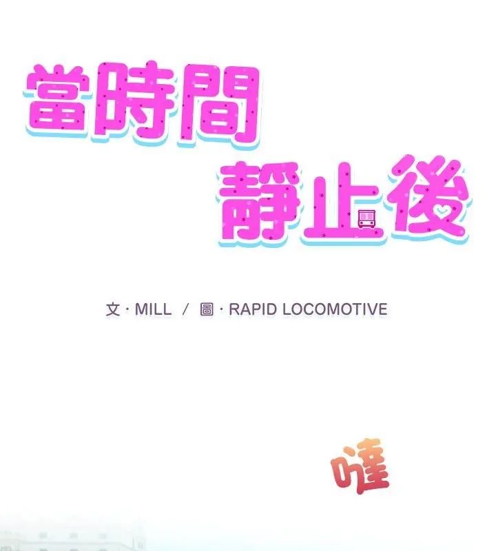 当时间静止后第1话