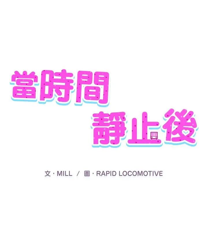 当时间静止后第2话