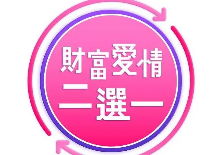 财富爱情二选一第15話