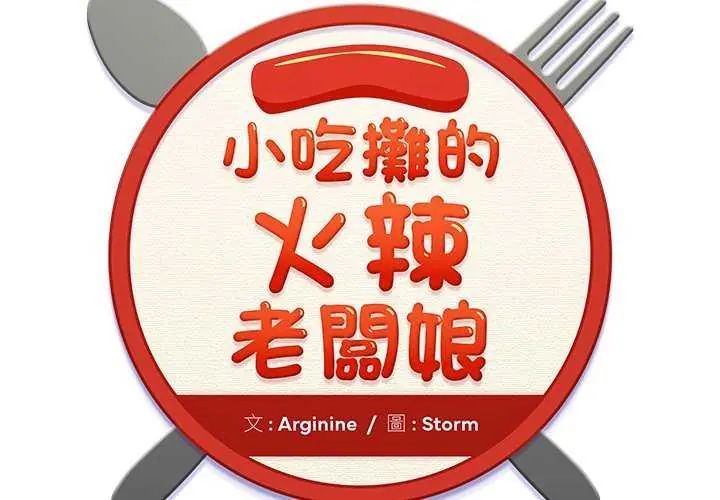 小吃摊的火辣老闆娘第11話