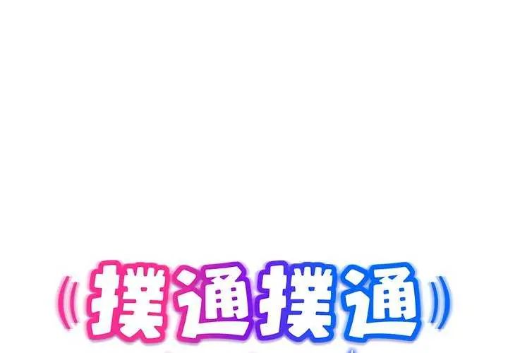 扑通扑通终极密码第24話