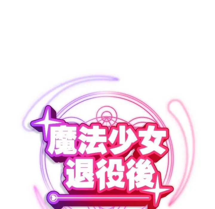 魔法少女退役后第24話