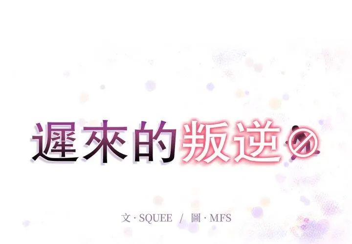 迟来的叛逆第11話