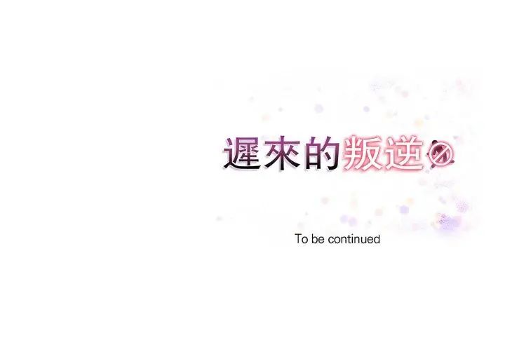 迟来的叛逆第11話