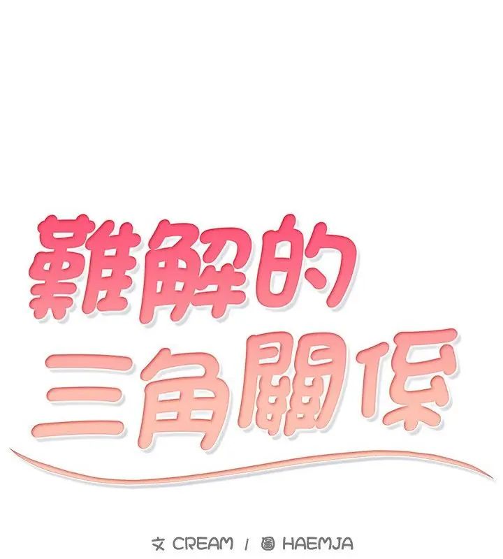 难解的三角关係第26話
