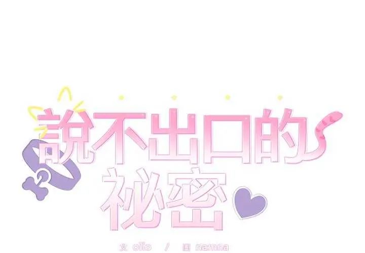 難言之秘第54話