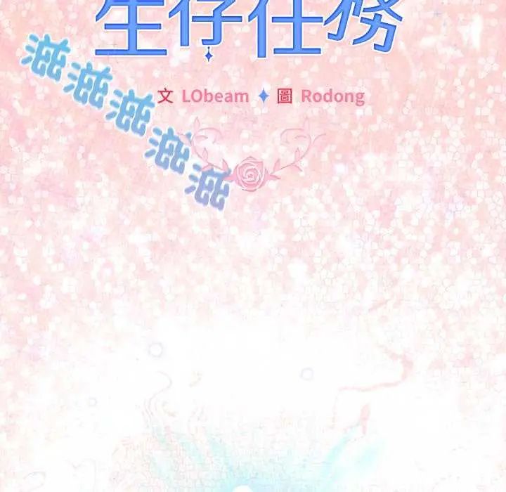 配角的生存任务第72話