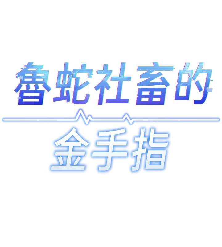 鲁蛇社畜的金手指第79話-多虧洪秘書很「能幹」