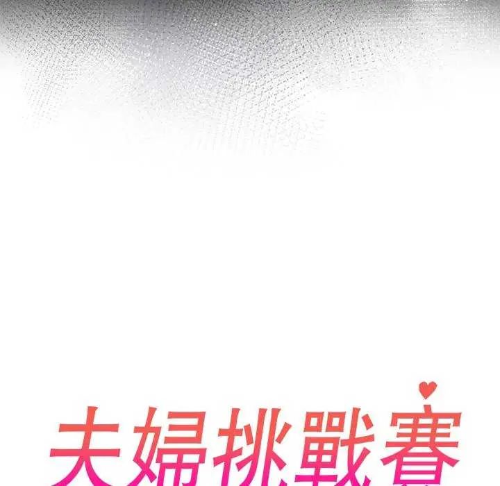 夫妇游戏第85話