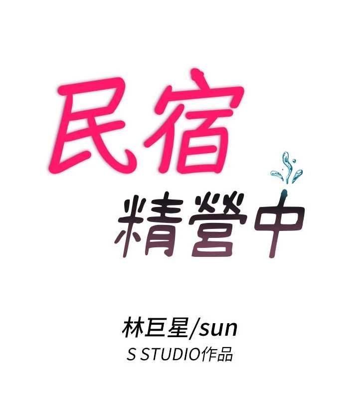民宿精营中第68話-我能接受主人的任何要求