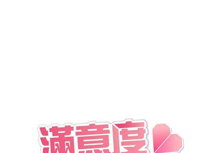 满意度评鉴中第6話