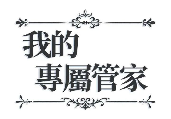 我的专属管家第10話