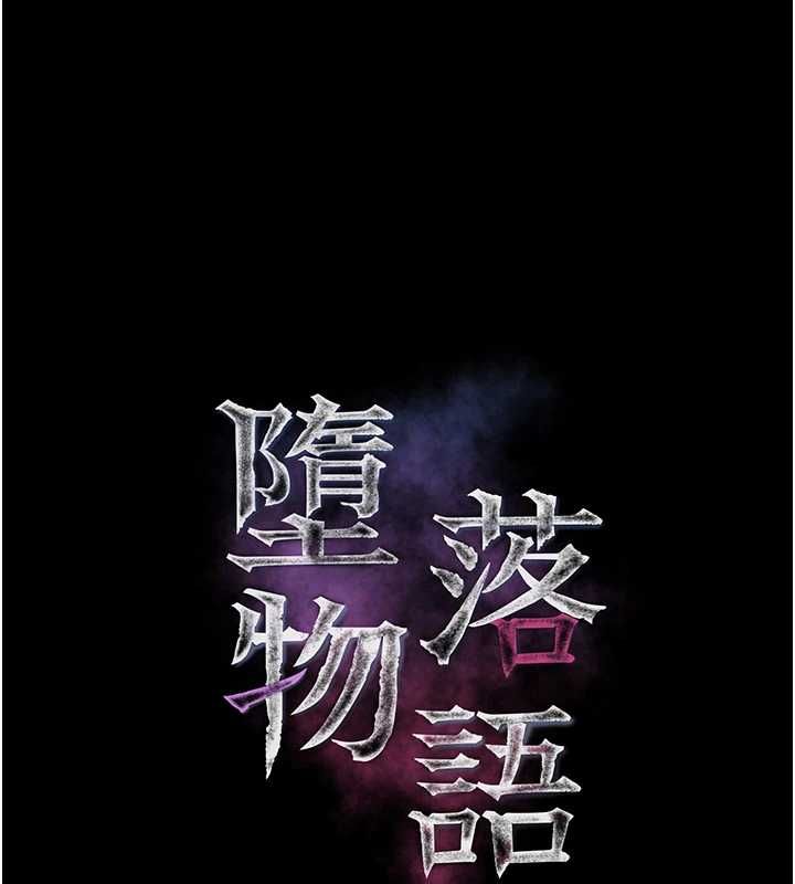 《堕落物语2》第63話-晴天霹靂的真相