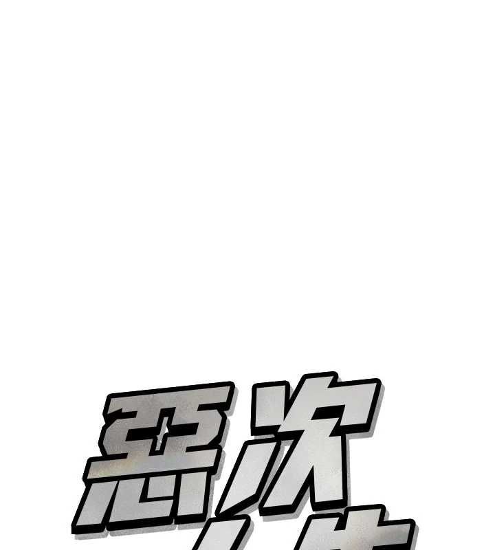 恶次人生第64話-蹂躪我吧&hearts;