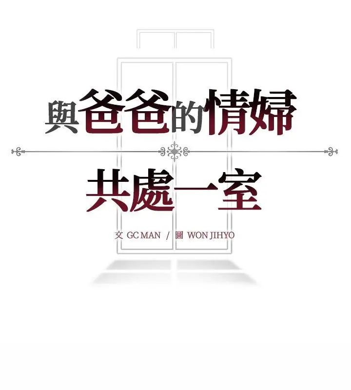 与爸爸的情妇共处一室第10話
