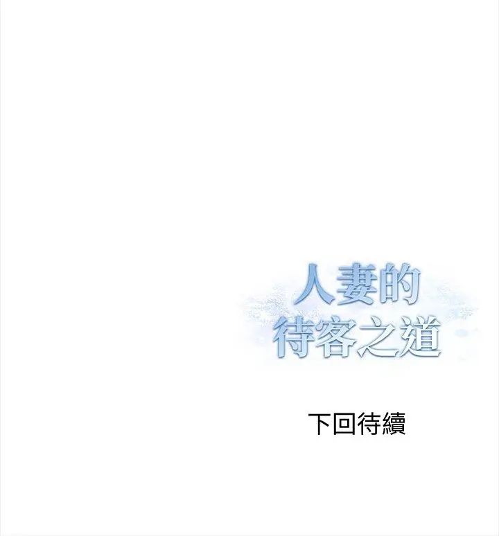 人妻的待客之道第1话