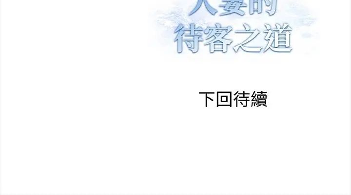人妻的待客之道第3话