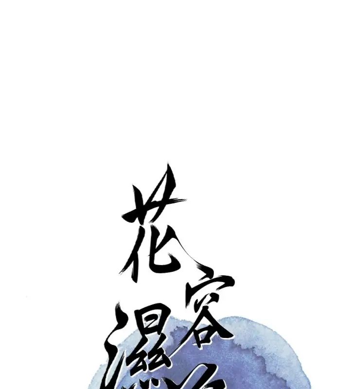 花容湿色:取花点第111話-暴君的傳聞
