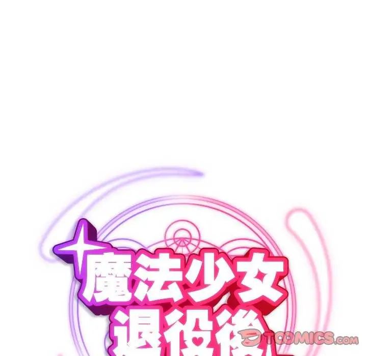 魔法少女退役后第25話