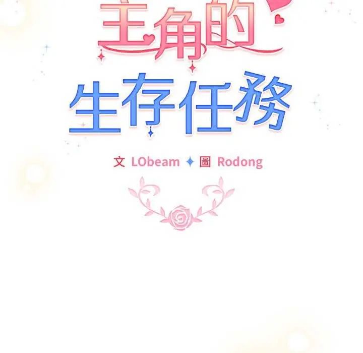《配角的生存任务》第73話