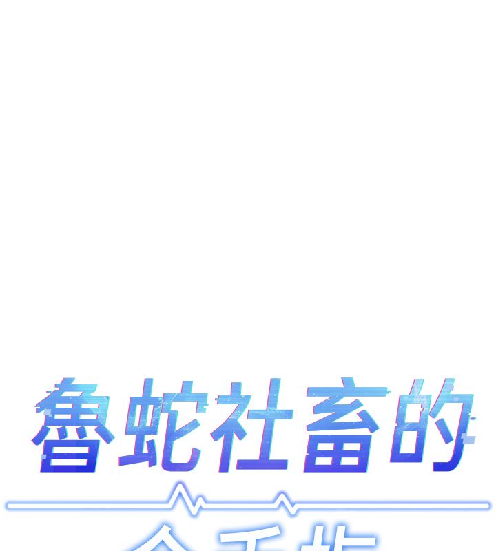 《鲁蛇社畜的金手指》第80話-看清楚誰才是老大