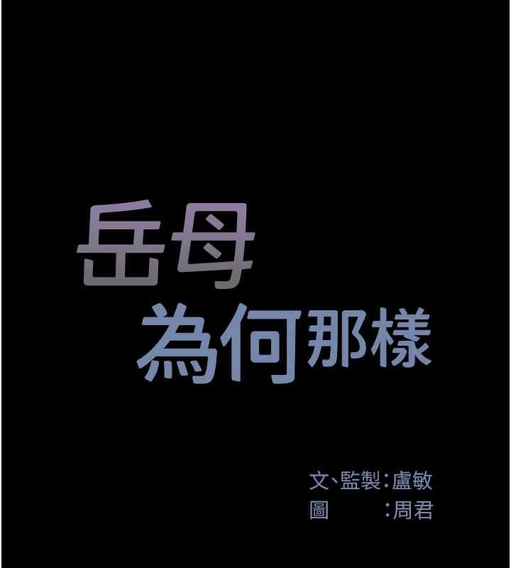 岳母為何那樣第112話-真相大白後的空虛