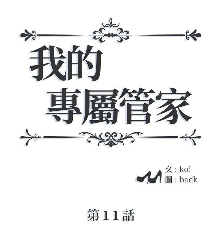 我的專屬琯家第11話