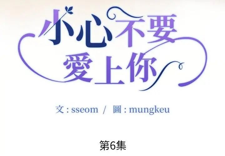 小心不要爱上你第6話