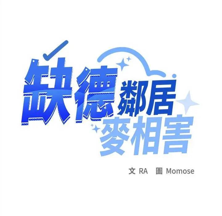 《缺德邻居难相处》第93話