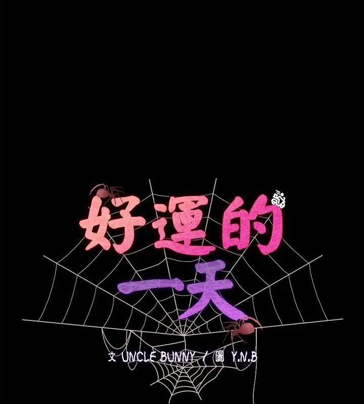 好運的一天第3話