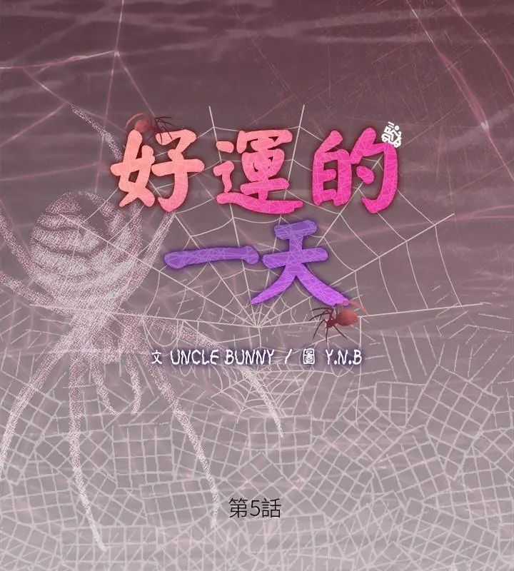 《好运的一天》第5话