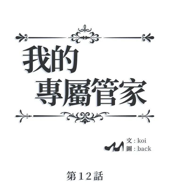 我的專屬琯家第12話