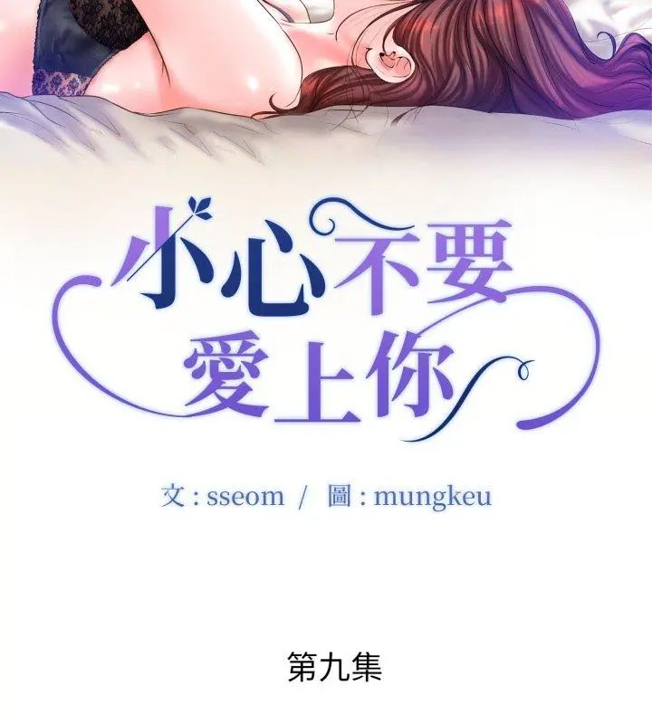 《小心不要爱上你》第9話