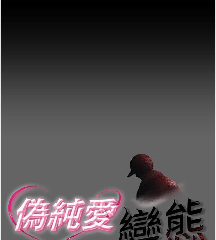 偽純愛變態第11話-被點燃慾火的老闆娘