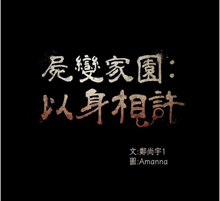屍變家園:以身相許第54話-你比我前夫還猛♥