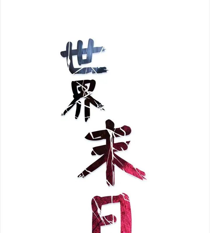 《世界末日》第1话